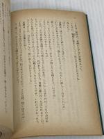 野ざらし百鬼行 (文春文庫 285-5) 文藝春秋 赤江 瀑