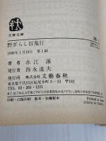 野ざらし百鬼行 (文春文庫 285-5) 文藝春秋 赤江 瀑