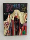 獣林寺妖変 (講談社文庫 あ 5-3) 講談社 赤江 瀑