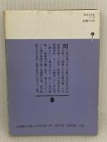 獣林寺妖変 (講談社文庫 あ 5-3) 講談社 赤江 瀑