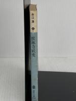 獣林寺妖変 (講談社文庫 あ 5-3) 講談社 赤江 瀑