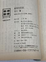 獣林寺妖変 (講談社文庫 あ 5-3) 講談社 赤江 瀑