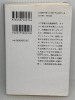 クアトロ・ラガッツィ 上 天正少年使節と世界帝国 (集英社文庫) 集英社 若桑 みどり