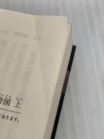 クアトロ・ラガッツィ 上 天正少年使節と世界帝国 (集英社文庫) 集英社 若桑 みどり