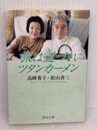 旅は道づれツタンカーメン (中公文庫 た 46-6) 中央公論新社 松山 善三