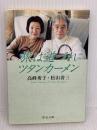 旅は道づれツタンカーメン (中公文庫 た 46-6) 中央公論新社 松山 善三