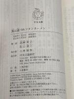 旅は道づれツタンカーメン (中公文庫 た 46-6) 中央公論新社 松山 善三