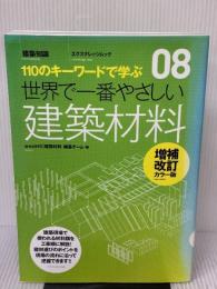 世界で一番やさしい建築材料 増補改訂カラー版 (エクスナレッジムック 世界で一番やさしい建築シリーズ 8) エクスナレッジ 青木恵美子