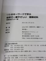世界で一番やさしい建築材料 増補改訂カラー版 (エクスナレッジムック 世界で一番やさしい建築シリーズ 8) エクスナレッジ 青木恵美子