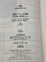 経営パワーの危機―会社再建の企業変革ドラマ (日経ビジネス人文庫) 日本経済新聞出版 三枝 匡
