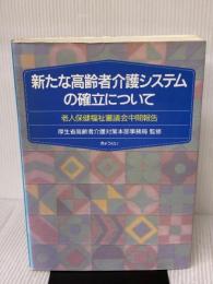 新たな高齢者介護システムの確立について: 老人保健福祉審議会中間報告 ぎょうせい