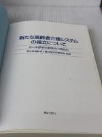 新たな高齢者介護システムの確立について: 老人保健福祉審議会中間報告 ぎょうせい
