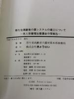 新たな高齢者介護システムの確立について: 老人保健福祉審議会中間報告 ぎょうせい
