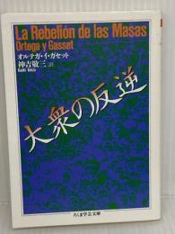 大衆の反逆 (ちくま学芸文庫 オ 10-1) 筑摩書房 オルテガ・イ ガセット