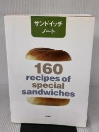 サンドイッチノ-ト: 160 recipes of special sandwiches 柴田書店
