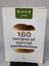 サンドイッチノ-ト: 160 recipes of special sandwiches 柴田書店