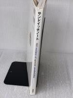 サンドイッチノ-ト: 160 recipes of special sandwiches 柴田書店