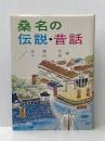 桑名の伝説・昔話 (1965年)