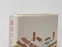桑名の伝説・昔話 (1965年)