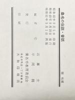桑名の伝説・昔話 (1965年)