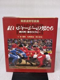 紅いジャージーの男たち: 栗原達男写真集 鉄の町・釜石ラグビー 講談社 森 重隆