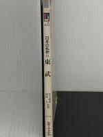 日本の私鉄 10 (カラーブックス 813) 保育社 花上 嘉成
