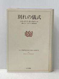 ※イタミ有 別れの儀式 人文書院 シモーヌ ド ボーヴォワール