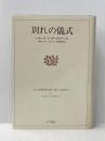 ※イタミ有 別れの儀式 人文書院 シモーヌ ド ボーヴォワール