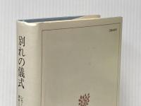 ※イタミ有 別れの儀式 人文書院 シモーヌ ド ボーヴォワール