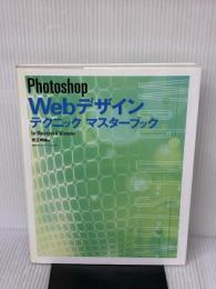 Photoshop Webデザインテクニックマスターブック: for Macintosh&Windows (株)マイナビ出版 児玉 明実