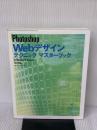 Photoshop Webデザインテクニックマスターブック: for Macintosh&Windows (株)マイナビ出版 児玉 明実
