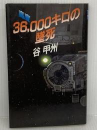 高度36.000キロの墜死 講談社 谷 甲州