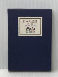 日本の民話〈10〉四国 (1984年)