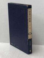 日本の民話〈10〉四国 (1984年)