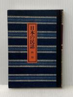 日本の民話〈10〉四国 (1984年)