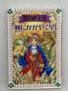 少女海賊ユーリ剣にかがやく星 (フォア文庫 B 317) 童心社 みお ちづる
