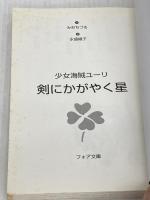 少女海賊ユーリ剣にかがやく星 (フォア文庫 B 317) 童心社 みお ちづる