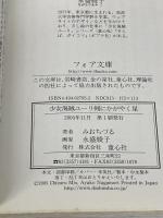 少女海賊ユーリ剣にかがやく星 (フォア文庫 B 317) 童心社 みお ちづる