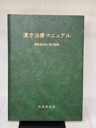 漢方治療マニュアル 六法出版社