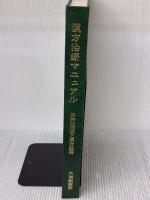 漢方治療マニュアル 六法出版社