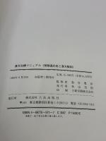 漢方治療マニュアル 六法出版社