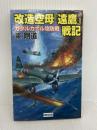 改造空母『遠鷹』戦記 (ガダルカナル攻防戦) (歴史群像新書 347-2) 学研プラス 東剛道