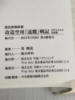 改造空母『遠鷹』戦記 (ガダルカナル攻防戦) (歴史群像新書 347-2) 学研プラス 東剛道