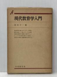 現代教育学入門 (有斐閣双書 入門・基礎知識編) 有斐閣