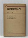 現代教育学入門 (有斐閣双書 入門・基礎知識編) 有斐閣