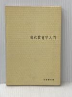 現代教育学入門 (有斐閣双書 入門・基礎知識編) 有斐閣