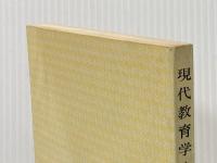 現代教育学入門 (有斐閣双書 入門・基礎知識編) 有斐閣