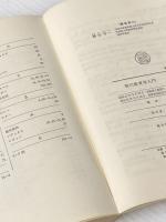 現代教育学入門 (有斐閣双書 入門・基礎知識編) 有斐閣