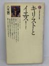 キリストとイエス: 聖書をどう読むか (講談社現代新書 179) 講談社 八木 誠一