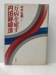 万病を癒す丹田呼吸法 (1984年)